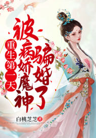 重生第一天，被病娇魔神骗婚了最新章节小说封面