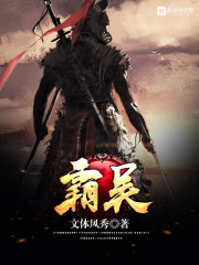 霸吴最新章节小说封面