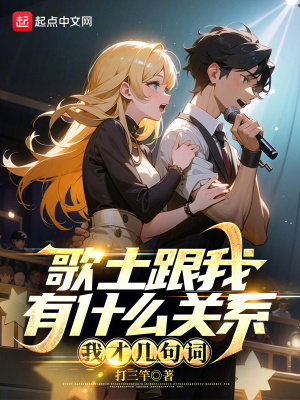 歌土跟我有什么关系？我才几句词最新章节 - 打三竿 小说封面