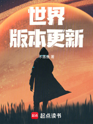 世界版本更新最新章节 - 不落鱼 小说封面