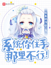 系统你住手！那里不行！最新章节小说封面