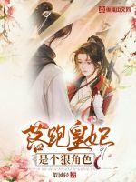 落跑皇妃是个狠角色最新章节小说封面