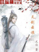 天剑云旗最新章节小说封面