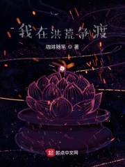 我在洪荒争渡最新章节小说封面