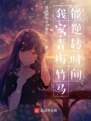 我的青梅竹马能逆转时间最新章节小说封面