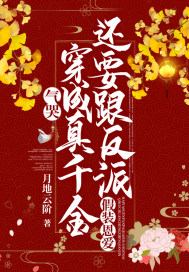 气哭，穿成真千金还要跟反派假装恩爱最新章节小说封面