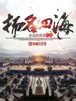 扬名四海最新章节小说封面