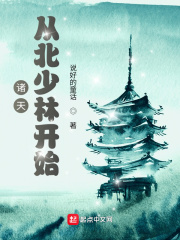 诸天：从北少林开始最新章节小说封面