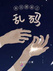 末日感染之乱码最新章节小说封面