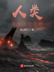 人类成为天灾之时最新章节小说封面