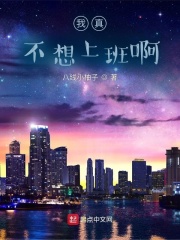 我真不想上班啊最新章节小说封面