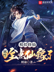 模拟修仙：属性全点仙缘了最新章节小说封面