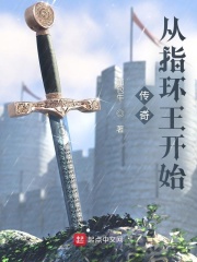 传奇从指环王开始最新章节小说封面