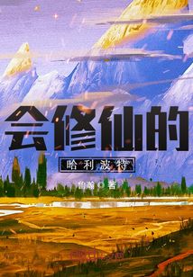 会修仙的哈利波特最新章节小说封面