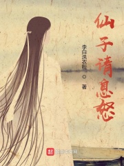 仙子请息怒最新章节小说封面