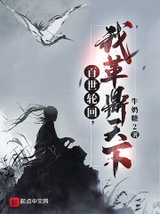 百世轮回，我革鼎天下最新章节小说封面