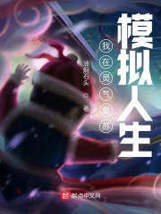 我在灵气复苏模拟人生最新章节小说封面