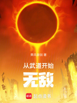 从武道开始无敌最新章节 - 乘风御剑 小说封面