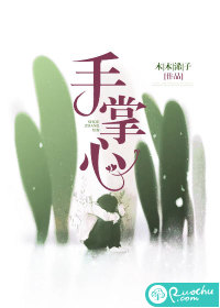 手掌心最新章节小说封面