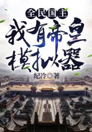 全民国主：我有帝皇模拟器最新章节小说封面