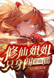 修仙姐姐只身闯金融圈最新章节小说封面