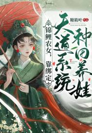锦鲤农女，靠绑定天道系统种田养娃最新章节小说封面