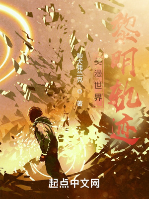 美漫世界黎明轨迹最新章节 - 帅犬弗兰克 小说封面