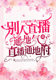 别人直播通地气，我直播通地府最新章节小说封面