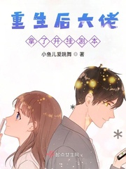 重生后大佬拿了开挂剧本最新章节小说封面