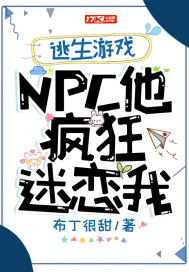 逃生游戏：NPC他疯狂迷恋我最新章节小说封面