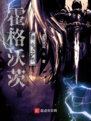 霍格沃茨：律令之书最新章节小说封面