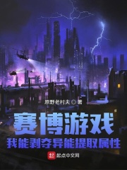 赛博游戏：我能剥夺异能提取属性最新章节小说封面