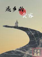 远乡的食客最新章节小说封面