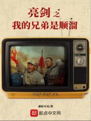 亮剑之我的兄弟是顺溜最新章节小说封面