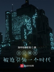 日记曝光，被迫引领一个时代最新章节小说封面