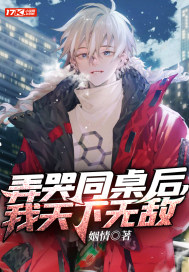 弄哭同桌后，我天下无敌！最新章节小说封面