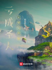 亏成圣人从修仙开始最新章节小说封面