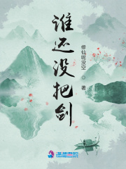 谁还没把剑最新章节小说封面