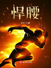 悍腰最新章节小说封面