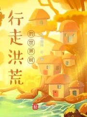 行走洪荒的世界树最新章节小说封面