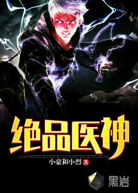 绝品医神最新章节小说封面