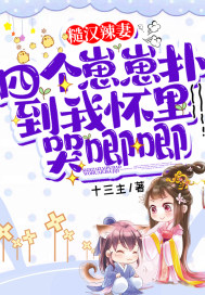 糙汉辣妻：四个崽崽扑到我怀里哭唧唧最新章节小说封面