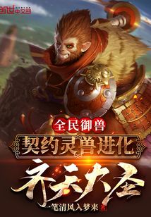 全民御兽：契约灵兽进化齐天大圣最新章节小说封面