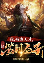 我,被废天才,开局签到圣子!最新章节小说封面