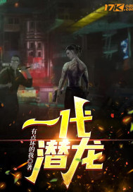 一代潜龙最新章节小说封面