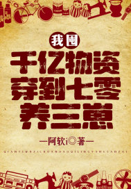 我囤千亿物资穿到七零养三崽最新章节小说封面