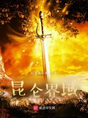 昆仑界域最新章节小说封面