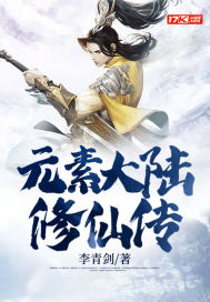 元素大陆修仙传最新章节小说封面