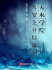 斗罗之开局签到天水学院最新章节小说封面