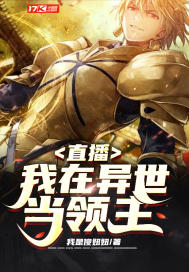 直播：我在异世当领主最新章节小说封面